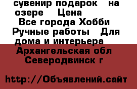 сувенир подарок “ на озере“ › Цена ­ 1 250 - Все города Хобби. Ручные работы » Для дома и интерьера   . Архангельская обл.,Северодвинск г.